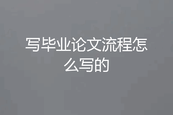 写毕业论文流程怎么写的