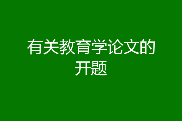 有关教育学论文的开题