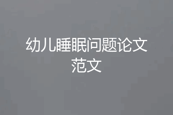 幼儿睡眠问题论文范文