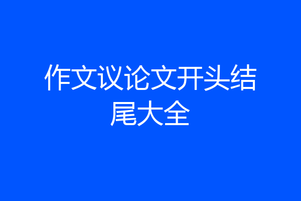 作文议论文开头结尾大全