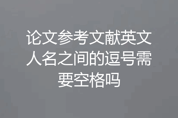 论文参考文献英文人名之间的逗号需要空格吗