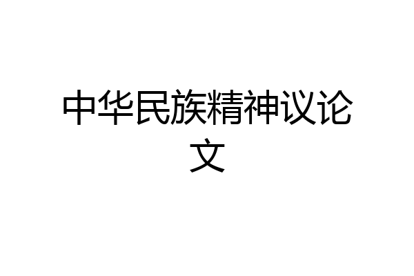中华民族精神议论文