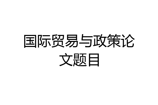 国际贸易与政策论文题目