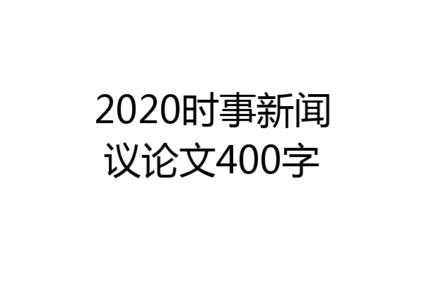 2020时事新闻议论文400字