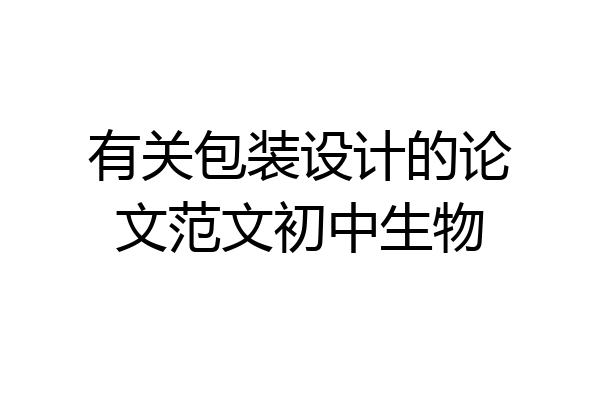 有关包装设计的论文范文初中生物