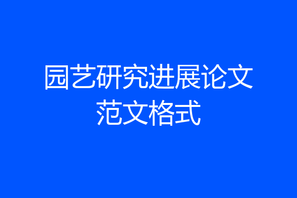 园艺研究进展论文范文格式