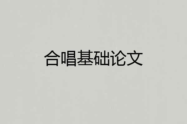 合唱基础论文