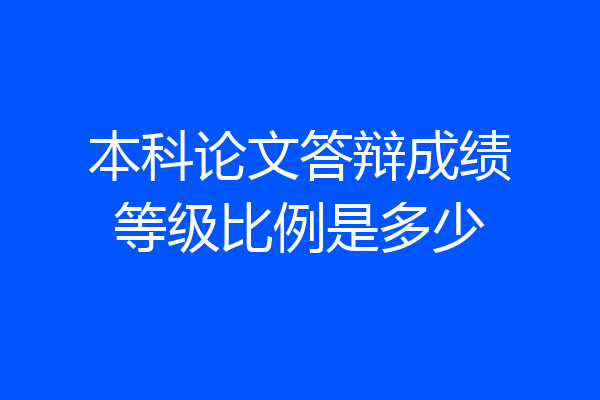 本科论文答辩成绩等级比例是多少