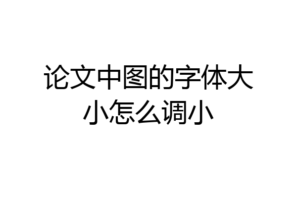论文中图的字体大小怎么调小