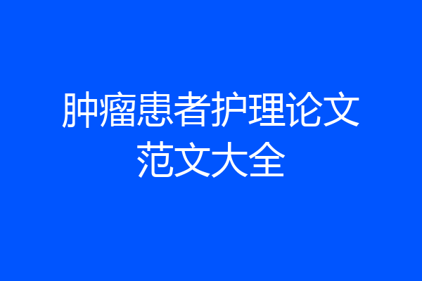 肿瘤患者护理论文范文大全