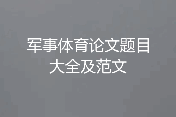 军事体育论文题目大全及范文