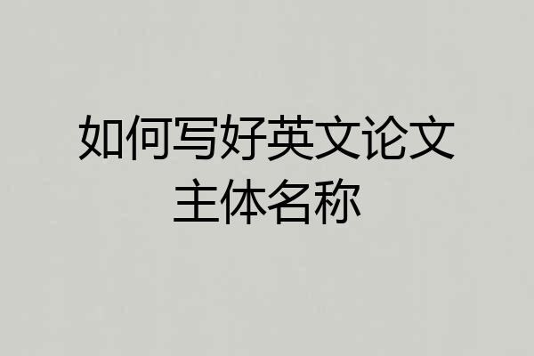 如何写好英文论文主体名称