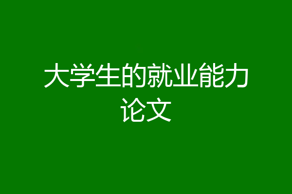 大学生的就业能力论文