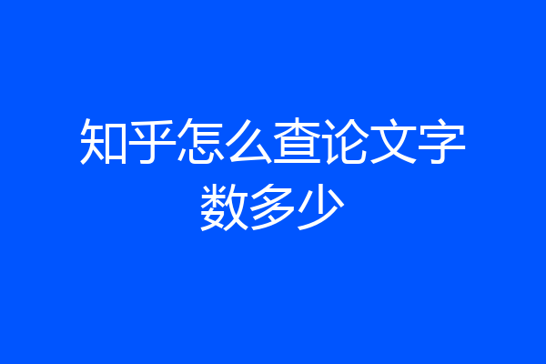 知乎怎么查论文字数多少