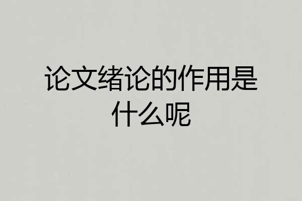 论文绪论的作用是什么呢