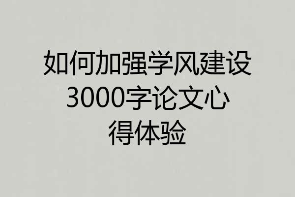 如何加强学风建设3000字论文心得体验