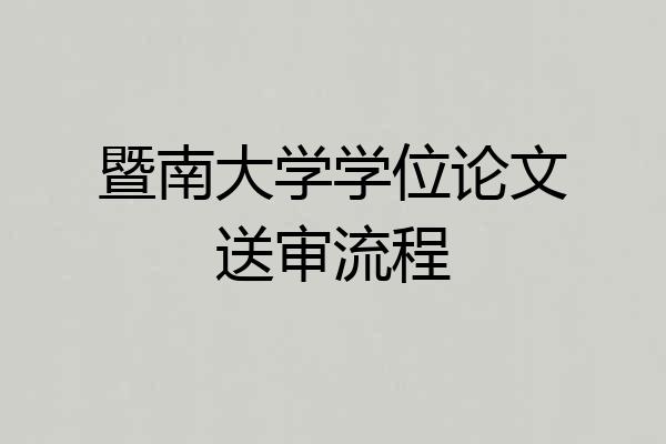 暨南大学学位论文送审流程