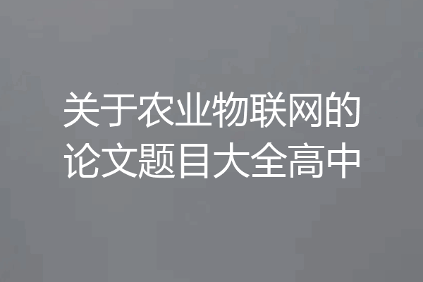 关于农业物联网的论文题目大全高中