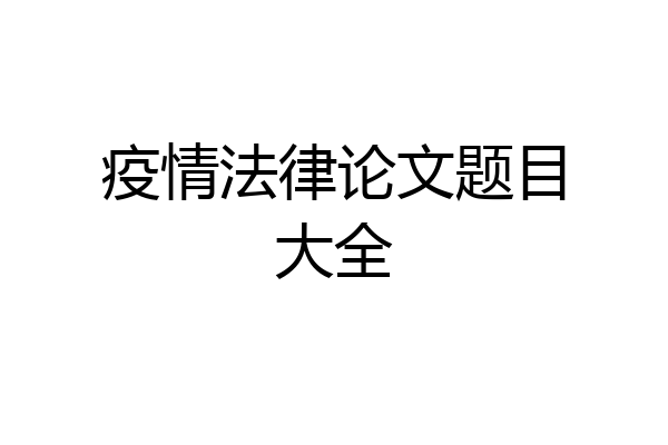 疫情法律论文题目大全