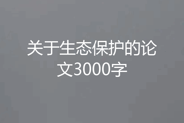 关于生态保护的论文3000字