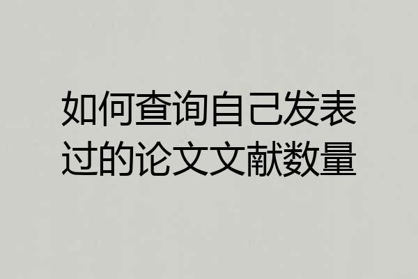 如何查询自己发表过的论文文献数量