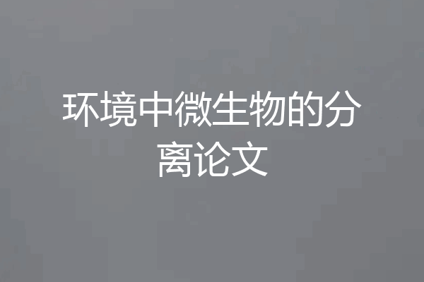 环境中微生物的分离论文