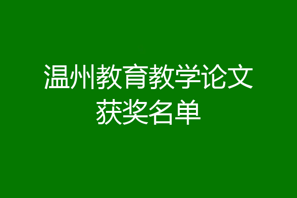 温州教育教学论文获奖名单