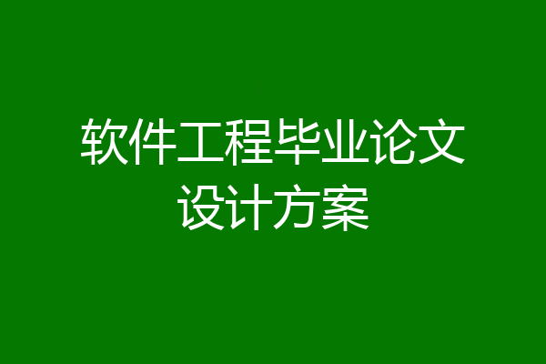 软件工程毕业论文设计方案