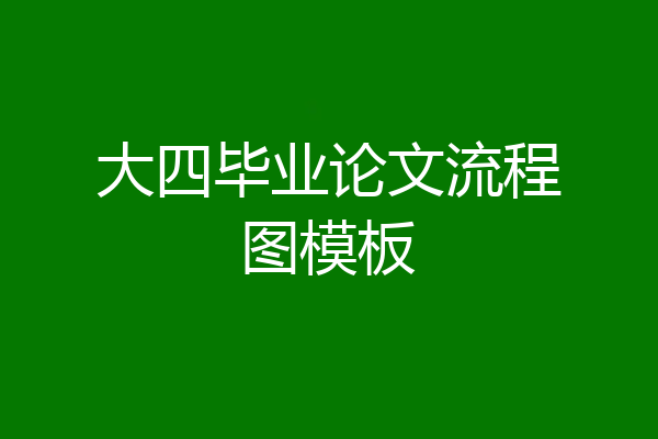 大四毕业论文流程图模板