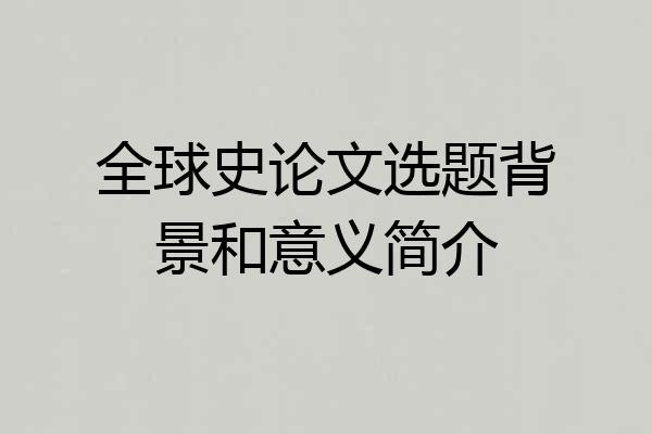 全球史论文选题背景和意义简介