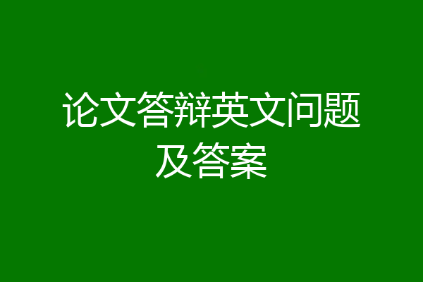 论文答辩英文问题及答案