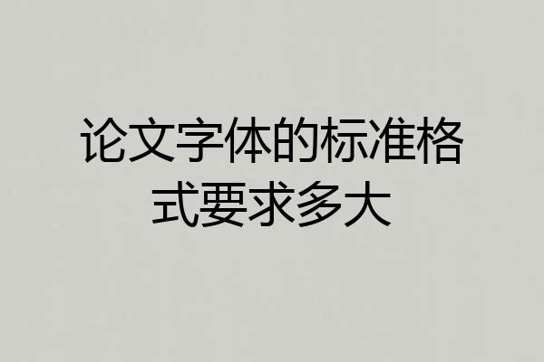论文字体的标准格式要求多大