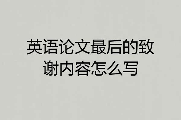英语论文最后的致谢内容怎么写