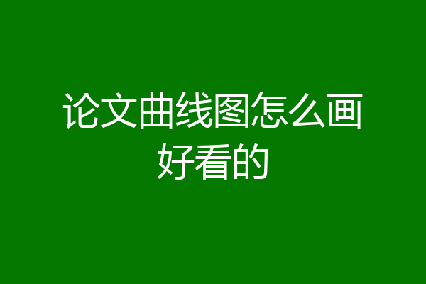 论文曲线图怎么画好看的