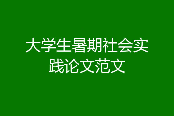 大学生暑期社会实践论文范文