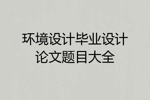 环境设计毕业设计论文题目大全