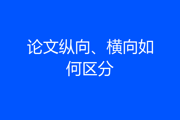 论文纵向、横向如何区分
