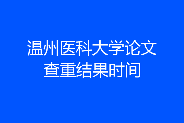 温州医科大学论文查重结果时间