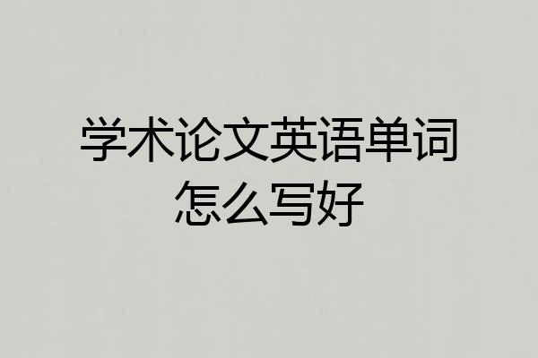 学术论文英语单词怎么写好