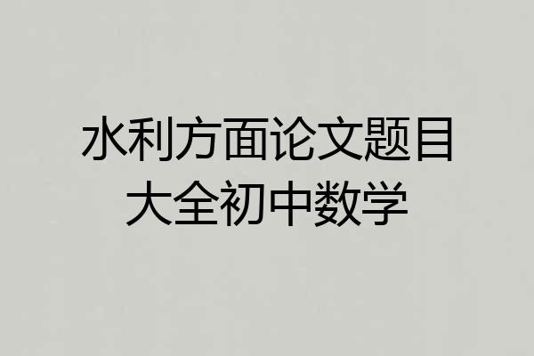 水利方面论文题目大全初中数学