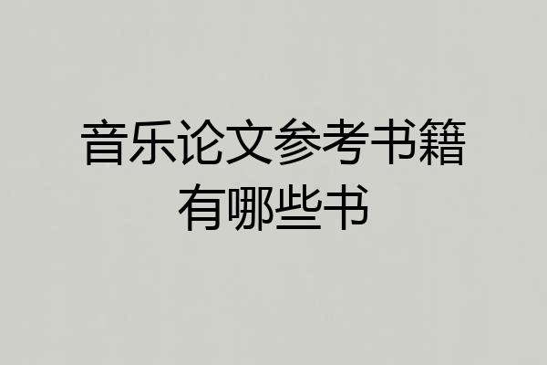 音乐论文参考书籍有哪些书