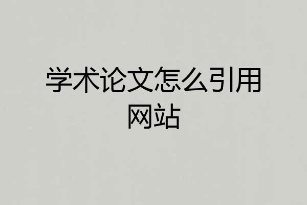 学术论文怎么引用网站