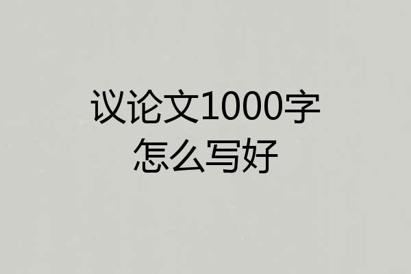 议论文1000字怎么写好