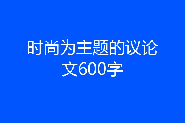 时尚为主题的议论文600字