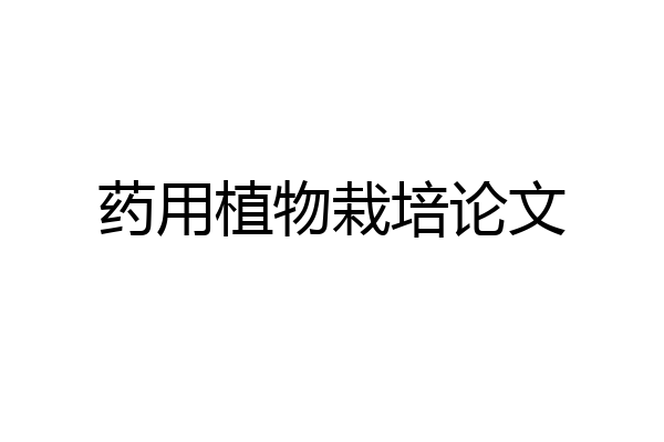 药用植物栽培论文