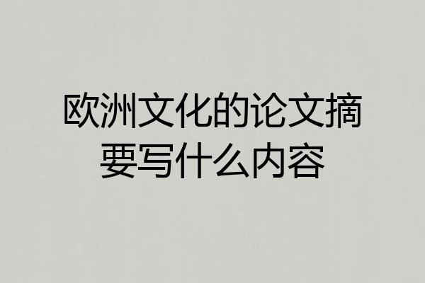 欧洲文化的论文摘要写什么内容