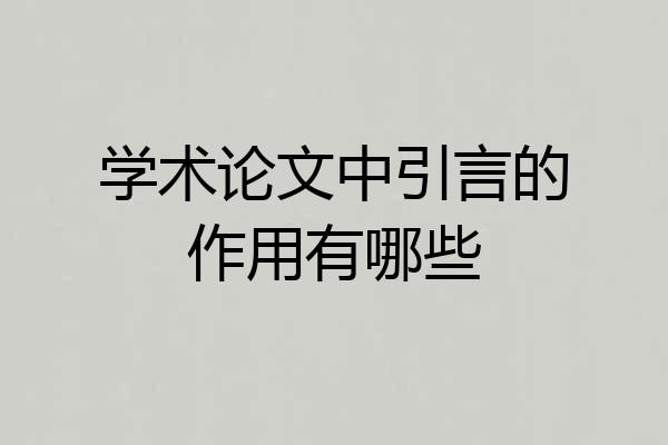 学术论文中引言的作用有哪些