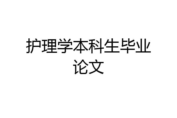 护理学本科生毕业论文