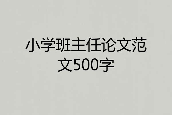 小学班主任论文范文500字
