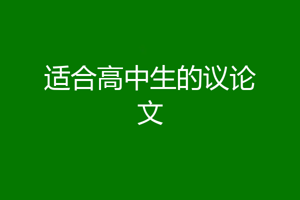 适合高中生的议论文